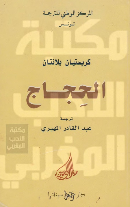 الحجاج